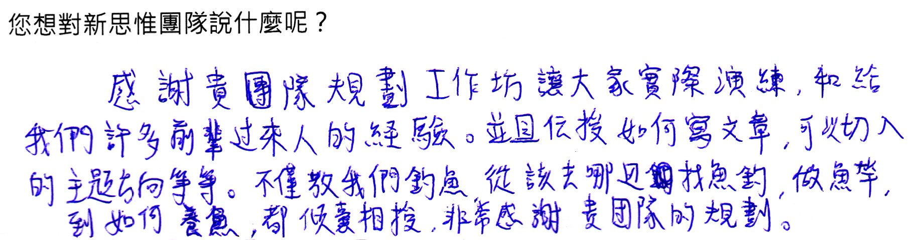 學員手寫心得